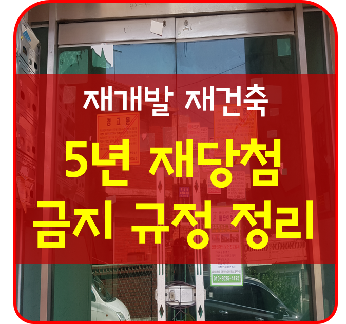 녹번 2구역 재개발-재개발 조합원 분양권 재당첨 금지 안내 [기사 스크랩]-1번 이미지