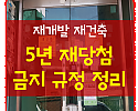 썸네일-재개발 조합원 분양권 재당첨 금지 안내 [기사 스크랩]-이미지