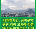 썸네일-재개발사업, 정비구역 변경지정 고시에 따른 권리산정기준…-이미지