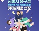 썸네일-서울시 중구청, 신당10구역 정비업체로 ㈜빛세움 선정 …-이미지