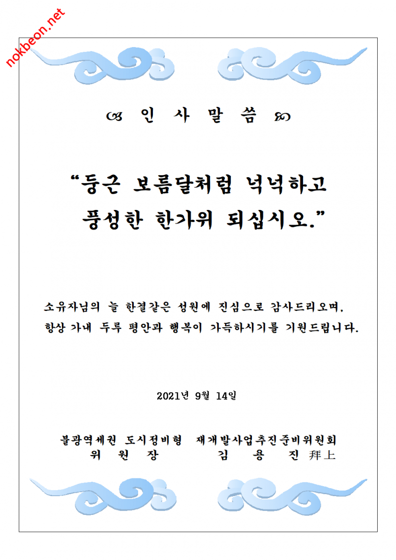 녹번 2구역 재개발-[항의시위 모집중]2021.09.14 녹번 2-2구역 불광역세권 소식지 및 청원서 내용-1번 이미지