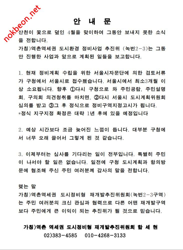 녹번 2구역 재개발-2-3 추진위에서 각 세대 배포된 안내문 스캔본-1번 이미지