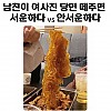 썸네일-남친이 여사친 당면 떼주면 서운하다vs괜찮다-이미지