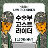 썸네일-나의 군대 이야기 ( 수송부 블레이드 ) manhwa-이미지