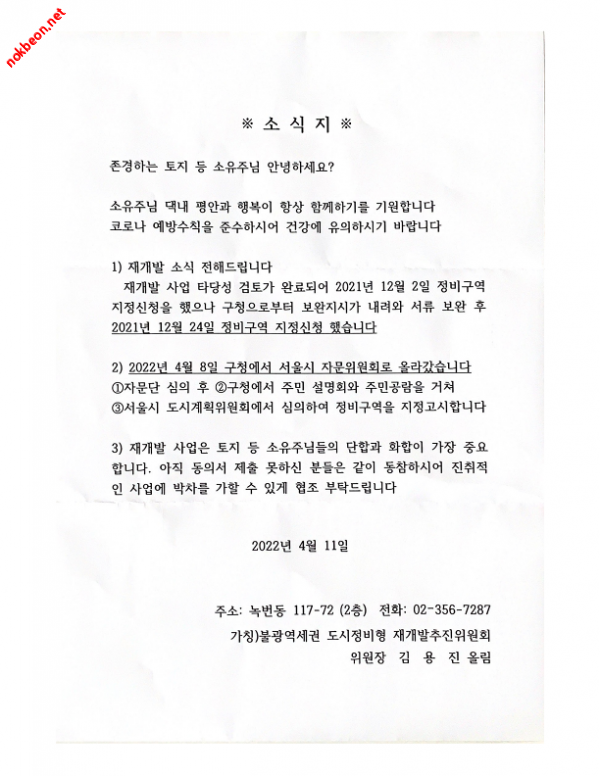 녹번 2구역 재개발-단톡방 공지사항[2022-04-08]-1번 이미지