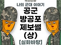 썸네일-나의 군대 이야기 ( 공군 방공포 제보썰 ) 상편 만화-이미지