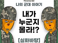 썸네일-나의 군대 이야기 ( 내가 누군지 몰라!? ) 제보썰 manhwa-이미지