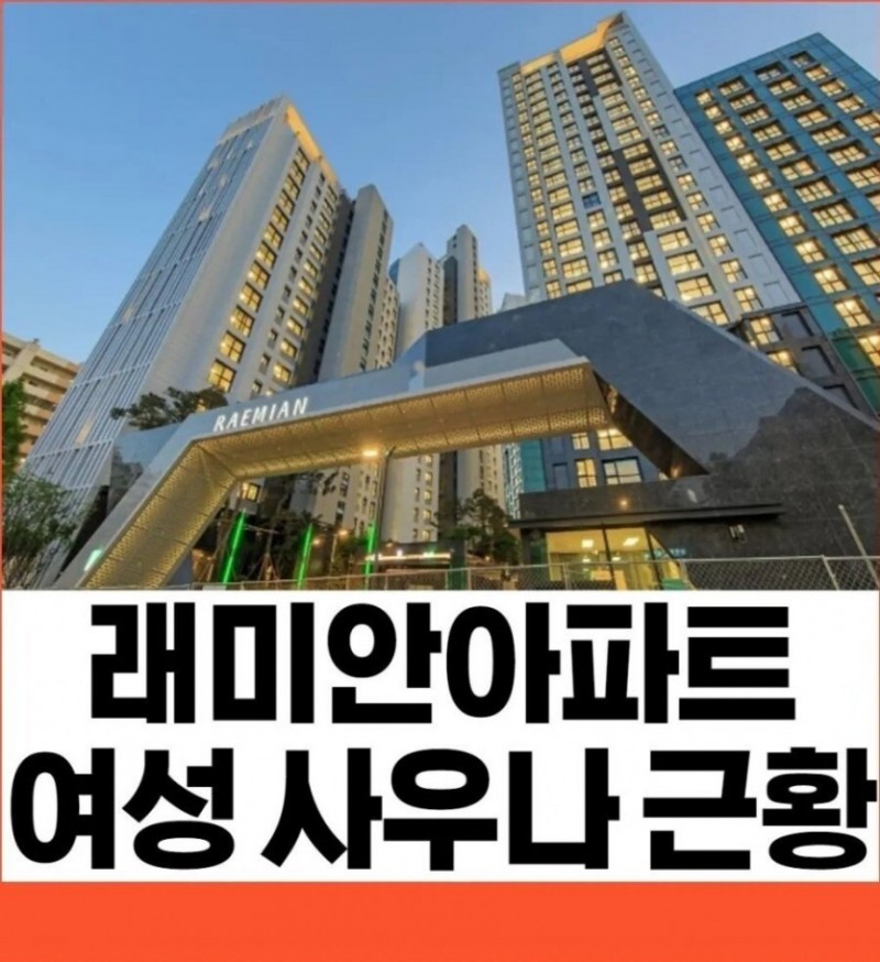 nokbeon.net-래미안 아파트 여성 사우나 공지 ,,,-1번 이미지