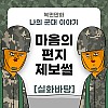 썸네일-나의 군대 이야기 ( 마음의 편지 제보썰 ) manhw…-이미지