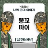 썸네일-나의 군대 이야기 ( 똥꼬파이 제보썰 )manhwa-이미지