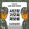 썸네일-나의 군대 이야기 ( 사단장 웃기기 작전 ) 만화-이미지