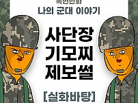 썸네일-나의 군대 이야기 ( 사단장 웃기기 작전 ) 만화-이미지