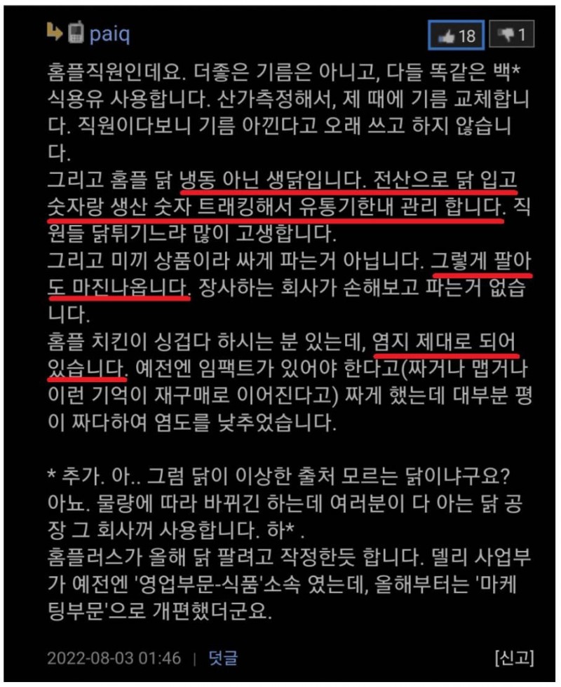 nokbeon.net-홈플러스 직원들이 말하는 당당치킨-2번 이미지