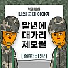 썸네일-나의 군대 이야기 ( 말년에 대가리 제보썰 ) 만화-이미지