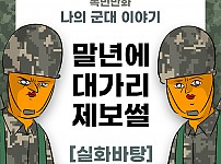 썸네일-나의 군대 이야기 ( 말년에 대가리 제보썰 ) 만화-이미지