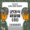 썸네일-나의 군대 이야기 ( 군대식 해결법 ) 하편 만화-이미지