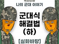 썸네일-나의 군대 이야기 ( 군대식 해결법 ) 하편 만화-이미지