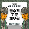 썸네일-나의 군대 이야기 ( 불수저 고문썰 ) manhwa-이미지