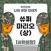 썸네일-나의 군대 이야기 ( 쓔퍼마리오 ) 상편 만화-이미지