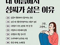 썸네일-내 이름에서 성씨가 싫은 이유-이미지