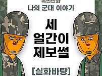 썸네일-나의 군대 이야기 ( 세얼간이 제보썰 ) 만화-이미지