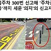 썸네일-불법주차 300번 신고한 의지의 신고자-이미지