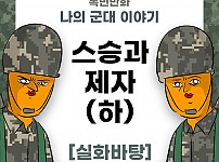 썸네일-나의 군대 이야기 ( 스승과 제자 ) 하편 만화-이미지