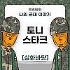 썸네일-나의 군대 이야기 ( 토니스타크 PX병 ) 만화-이미지