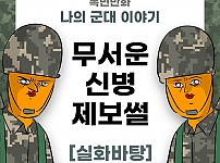 썸네일-나의 군대 이야기 ( 무서운 신병 제보썰 ) 만화-이미지