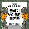 썸네일-굴삭기가 쏘아올린 공 군대만화 manhwa-이미지