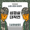 썸네일-군대에서 근무 때 삼겹살 몰래 구워먹은 썰 만화-이미지