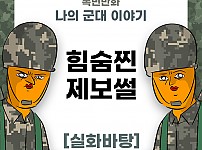 썸네일-군대만화) 힘을 숨긴 동기 이야기 manhwa-이미지