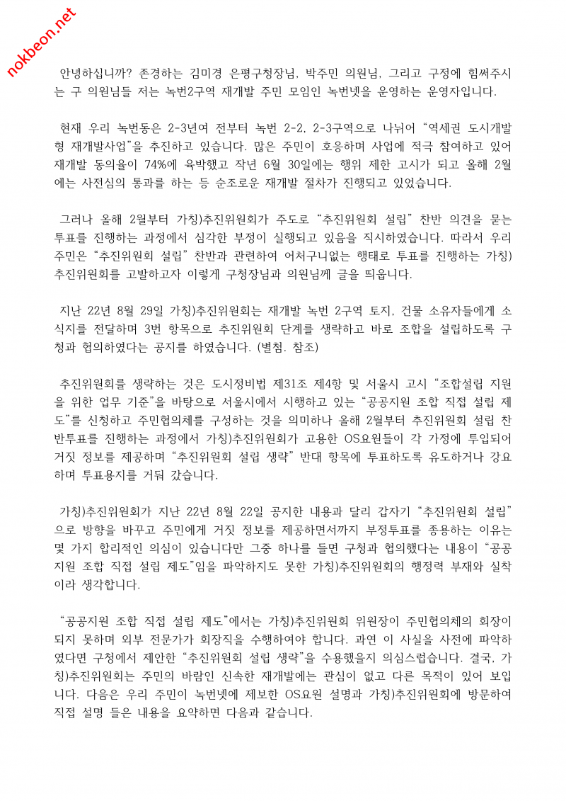 녹번 2구역 재개발-추진위원회 설립 찬반 투표 무효 서명운동-1번 이미지