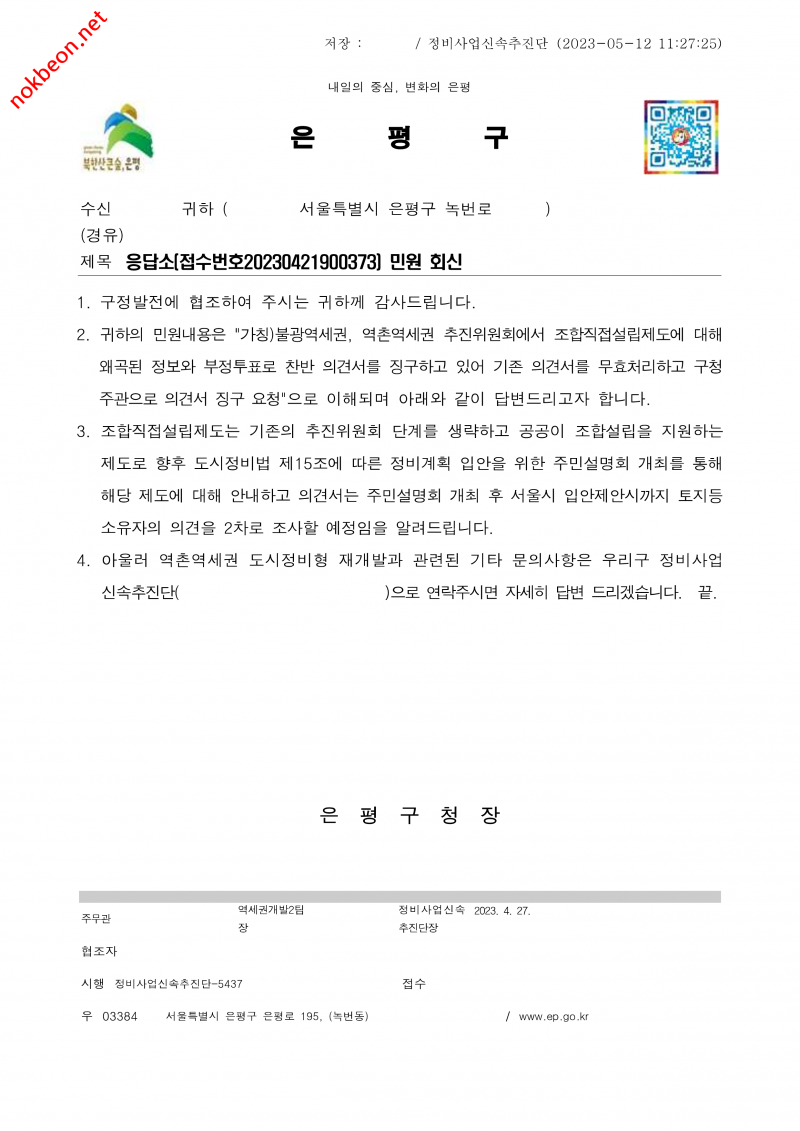 녹번 2구역 재개발-은평구청 답변, 추진위원회 설립 찬반 투표 무효 서명운동 민원건-1번 이미지