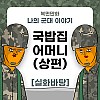 썸네일-미필은 노하이 (국밥집 어머니) 상+하편 만화-이미지