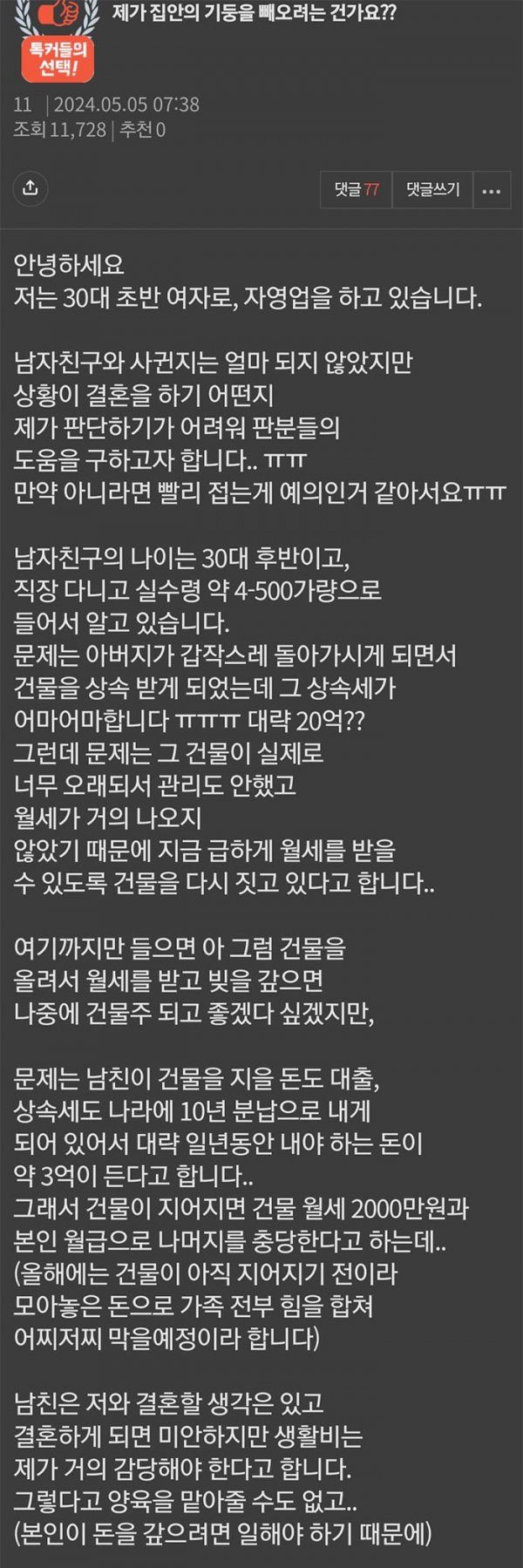 nokbeon.net-건물 상속세 20억에 결혼 고민하는 여자-1번 이미지