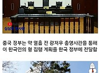 썸네일-한국인을 처형시킨 중국-이미지