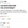 썸네일-너넨 대학와서 봤던 거 중에 가장 신기한게 뭐였어??-이미지