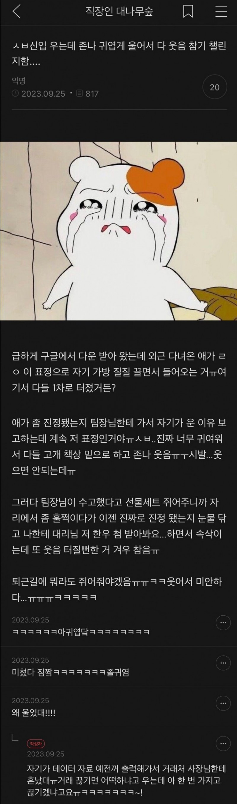 nokbeon.net-신입 우는데 귀엽게 울어서 다 웃음 참기 챌린지함-1번 이미지