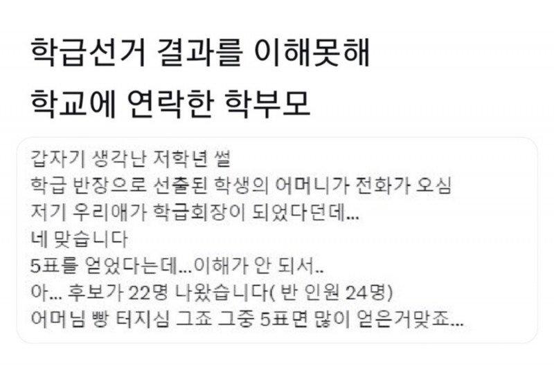 nokbeon.net-반장 선거 결과가 이해안되서 담임에게 전화한 학부모-1번 이미지