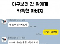 썸네일-야구보러 간 딸에게 카톡한 아버지-이미지