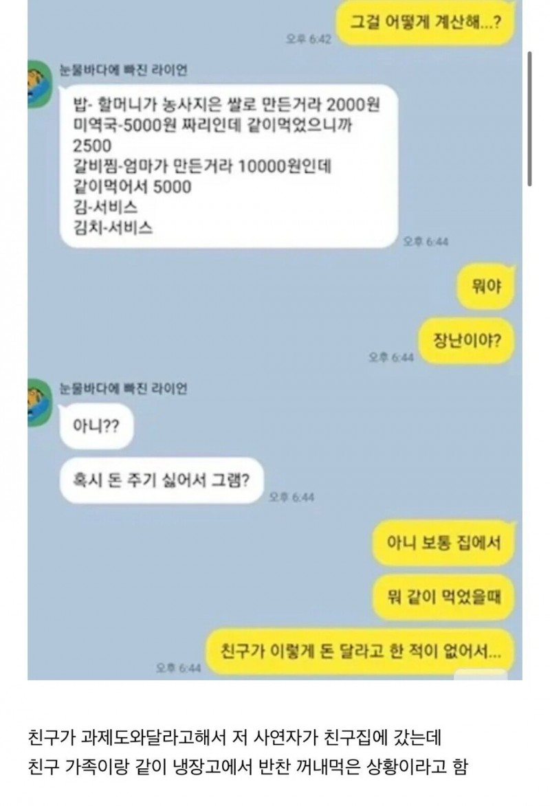 nokbeon.net-친구집에서 밥 먹었는데 밥값 내라는 친구-1번 이미지