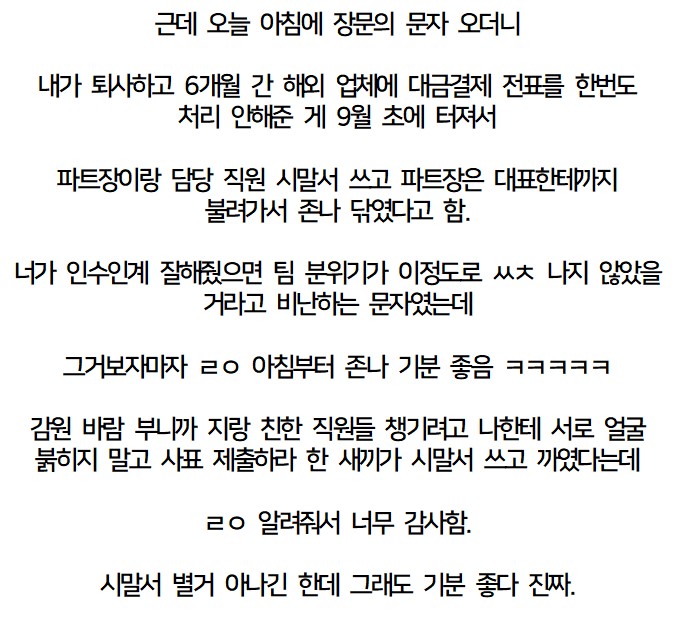 nokbeon.net-권고사직 당한지 반년도 넘은 전직장에서 문자가 왔다-3번 이미지