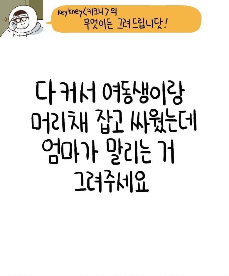 nokbeon.net-여동생이랑 머리채잡고 싸우는데 엄마가 말리는거 그려주셈-1번 이미지