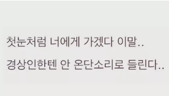 nokbeon.net-첫눈처럼 너에게 가겠다 이 말.... jpg-2번 이미지