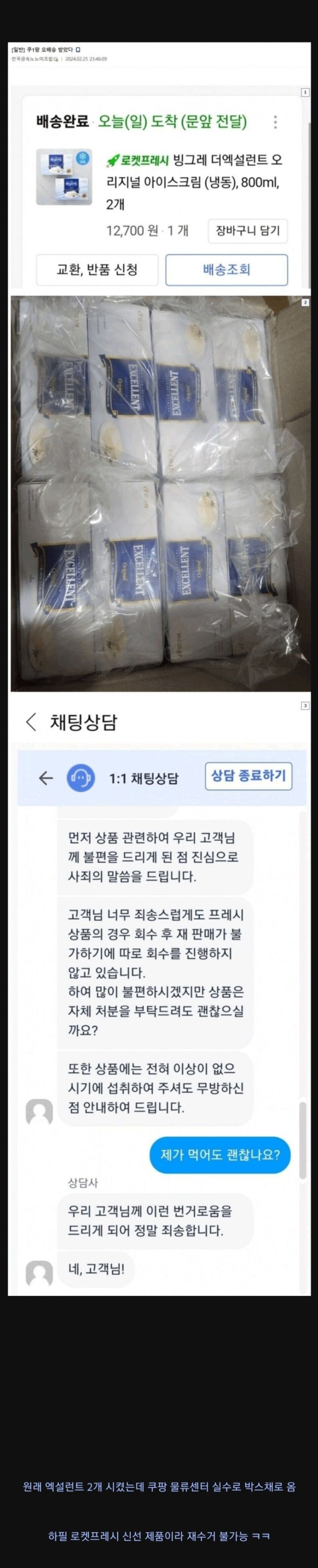 nokbeon.net-쿠팡 아이스크림 오배송 받은 사람-1번 이미지