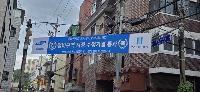 삼성물산 래미안 축하 현수막