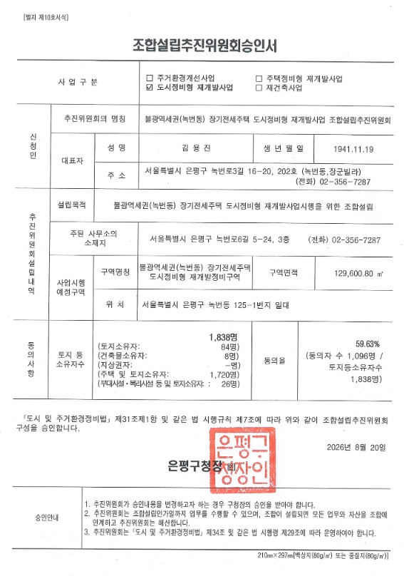 조합설립추진위원회 구성 승인서