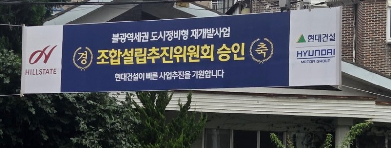 현대건설 힐스테이트 축하 현수막