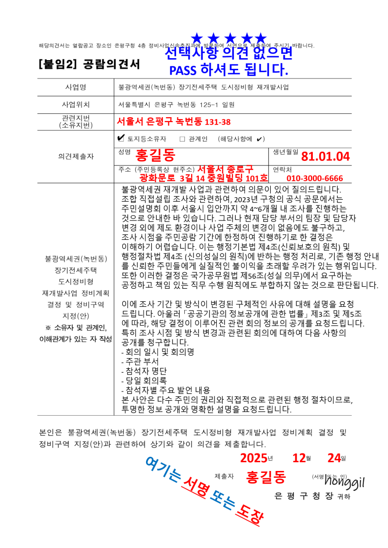 녹번 2구역 재개발-조합설립에 대한 의견 확인서 작성방법-3번 이미지